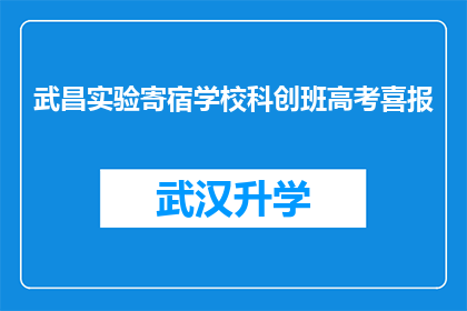 武昌实验寄宿学校科创班高考喜报(武昌实验寄宿学校科创班高考喜报：学生们的辉煌成就是否预示着未来？)