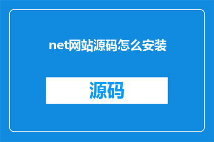 net网站源码怎么安装