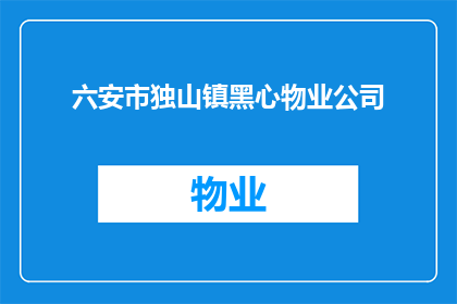 六安市独山镇黑心物业公司(六安市独山镇的居民们，你们是否遭遇过黑心物业公司的不公待遇？)