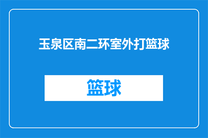 玉泉区南二环室外打篮球(玉泉区南二环室外篮球场，你敢挑战吗？)