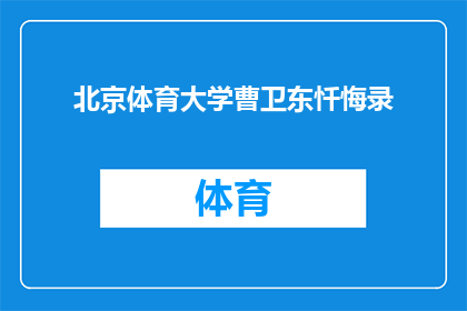 北京体育大学曹卫东忏悔录(北京体育大学曹卫东的忏悔录：一个疑问句式长标题的扩写润色)
