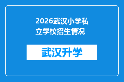2026武汉小学私立学校招生情况(2026年武汉小学私立学校招生情况如何？)