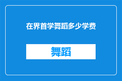 在界首学舞蹈多少学费(在界首学习舞蹈需要多少学费？)