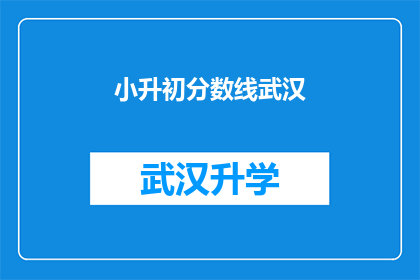 小升初分数线武汉(武汉小升初分数线是多少？)