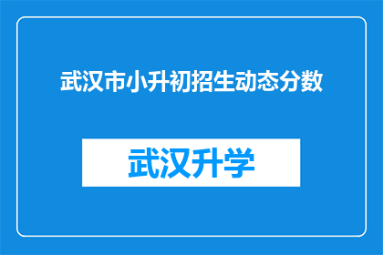 武汉市小升初招生动态分数(武汉市小升初招生动态分数，家长和学生如何应对？)