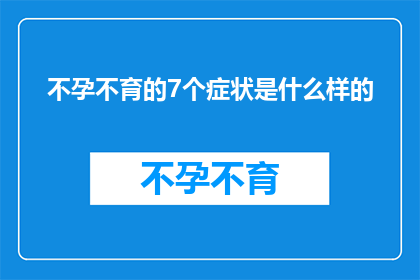 不孕不育的7个症状是什么样的(不孕不育的7个症状是什么？)