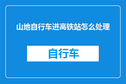 山地自行车进高铁站怎么处理