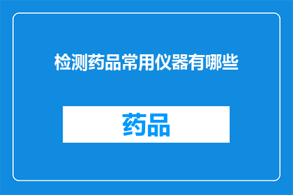 检测药品常用仪器有哪些(检测药品常用仪器有哪些？)