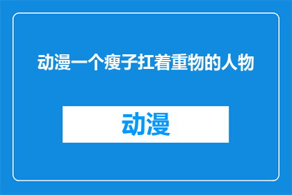 动漫一个瘦子扛着重物的人物(动漫中，一个瘦弱的主角是如何扛起重重负担的？)