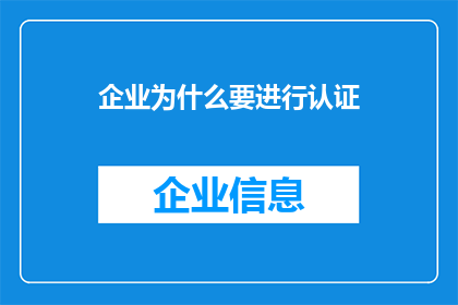 企业为什么要进行认证(企业为何要追求认证？)