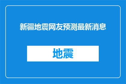 新疆地震网友预测最新消息(新疆地震最新预测：网友的预言是否准确？)