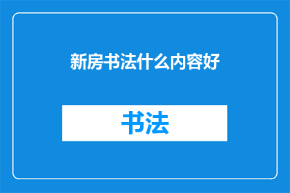 新房书法什么内容好(如何为新房挑选合适的书法内容？)