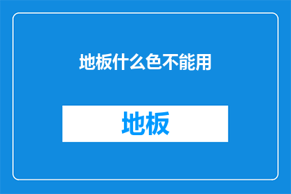 地板什么色不能用(地板颜色选择：您能推荐哪些颜色是适合的？)