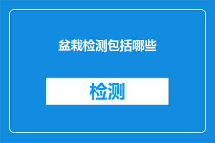 盆栽检测包括哪些(盆栽检测包括哪些？)