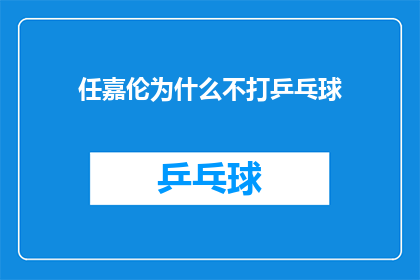 任嘉伦为什么不打乒乓球(任嘉伦为何不参与乒乓球运动？)