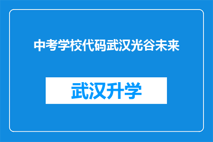 中考学校代码武汉光谷未来(武汉光谷未来学校：中考代码是什么？)
