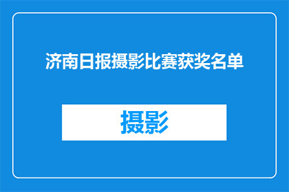 济南日报摄影比赛获奖名单(济南日报摄影比赛获奖名单揭晓，谁将荣膺桂冠？)