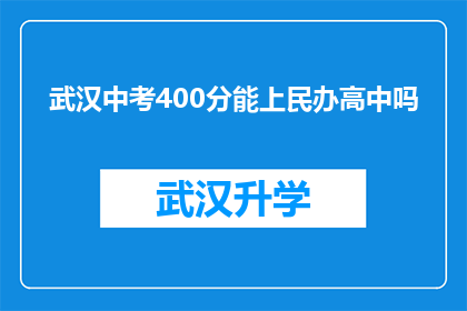 武汉中考400分能上民办高中吗(武汉中考400分能否进入民办高中？)