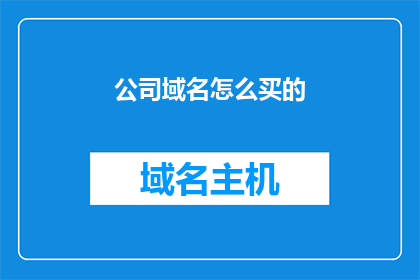公司域名怎么买的(如何购买公司域名？)