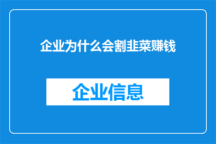 企业为什么会割韭菜赚钱(企业是如何通过剥削投资者来获取利润的？)