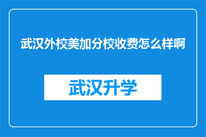 武汉外校美加分校收费怎么样啊