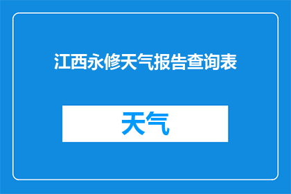 江西永修天气报告查询表(江西永修地区的天气状况如何？能否提供详细的天气预报查询表？)