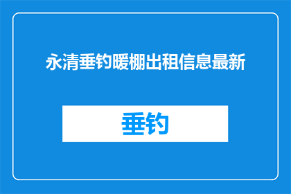 永清垂钓暖棚出租信息最新(永清垂钓暖棚出租信息最新，您知道吗？)