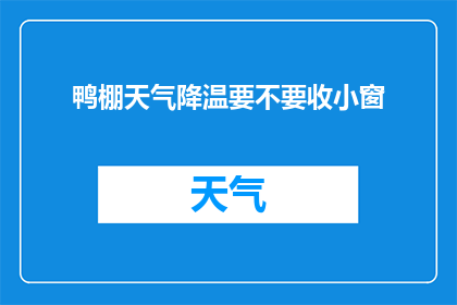 鸭棚天气降温要不要收小窗(面对鸭棚天气降温，是否应该收起小窗？)