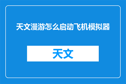 天文漫游怎么启动飞机模拟器(如何启动天文漫游中的飞机模拟器？)