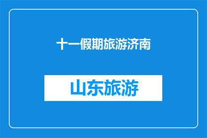 十一假期旅游济南(十一假期，您是否计划前往济南旅游？)
