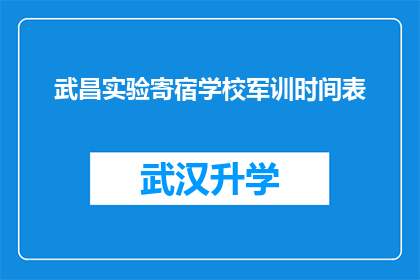 武昌实验寄宿学校军训时间表(武昌实验寄宿学校军训时间表是否已公布？)
