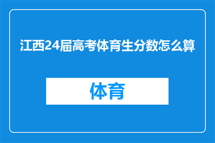 江西24届高考体育生分数怎么算(江西24届高考体育生分数计算方法是什么？)