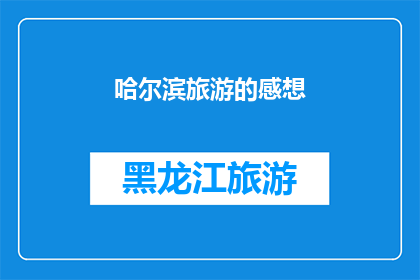 哈尔滨旅游的感想(哈尔滨旅游体验：一次难忘的旅行，你感受到了哪些独特魅力？)