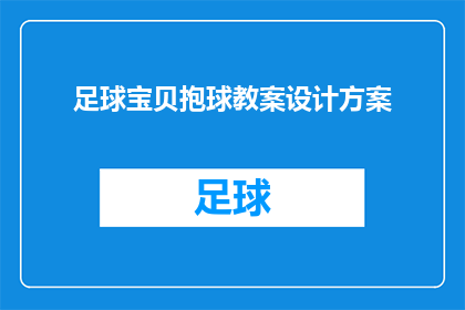 足球宝贝抱球教案设计方案(如何设计一个吸引足球宝贝参与的抱球教学活动？)