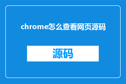 chrome怎么查看网页源码(如何查看Chrome浏览器中的网页源代码？)
