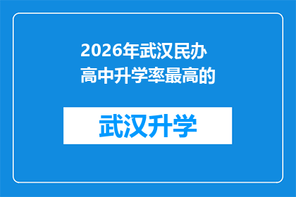 2026年武汉民办高中升学率最高的(2026年武汉民办高中升学率最高的是哪所？)