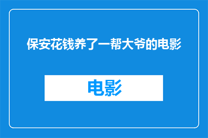 保安花钱养了一帮大爷的电影(保安为何要花费金钱来雇佣一群年长的大爷？)