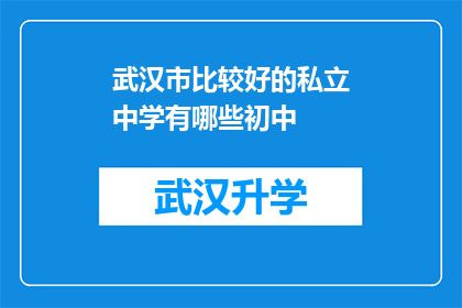 武汉市比较好的私立中学有哪些初中(武汉市私立中学初中教育质量排名一览)