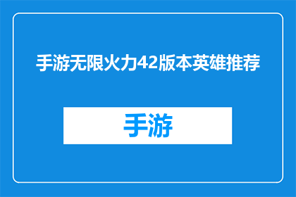 手游无限火力42版本英雄推荐(手游无限火力42版本：你的理想英雄推荐是什么？)