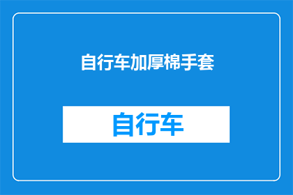 自行车加厚棉手套(您是否考虑过为骑行自行车时增添一层温暖的保护？)