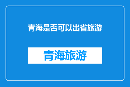 青海是否可以出省旅游(青海是否允许游客出省旅游？)