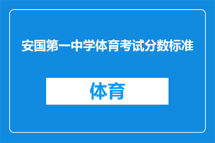 安国第一中学体育考试分数标准(安国第一中学体育考试分数标准是什么？)