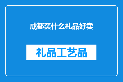 成都买什么礼品好卖(成都哪里可以购买到合适的礼品？)