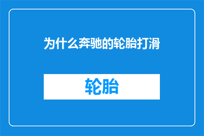 为什么奔驰的轮胎打滑(为什么奔驰的轮胎在湿滑路面上会打滑？)