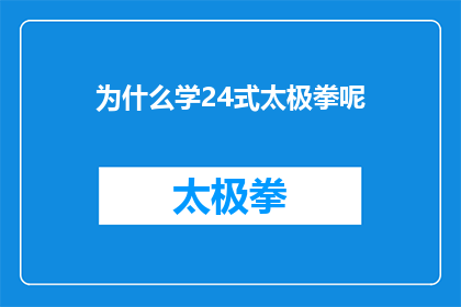 为什么学24式太极拳呢(探究学习24式太极拳的深层原因：为何选择它作为养生之道？)