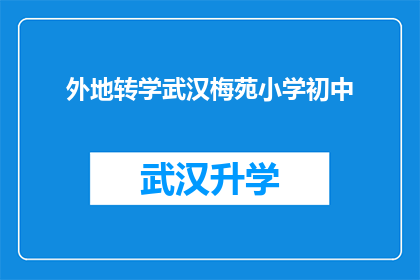 外地转学武汉梅苑小学初中(外地学生是否有机会转入武汉梅苑小学初中部？)
