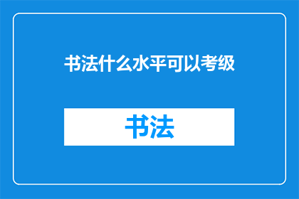 书法什么水平可以考级(书法水平能否通过考级？)