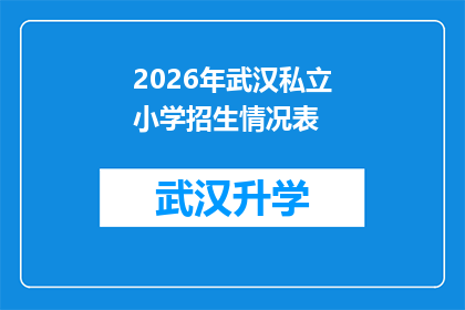 2026年武汉私立小学招生情况表(2026年武汉私立小学招生情况表：家长和学生如何应对激烈的竞争？)