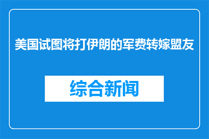 美国试图将打伊朗的军费转嫁盟友