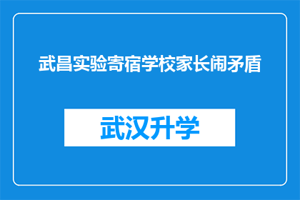 武昌实验寄宿学校家长闹矛盾(武昌实验寄宿学校家长间的矛盾激化了吗？)